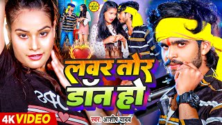 Video  लवर तोर डॉन हौ  Ashish Yadav  Lover Tor Don Ho  Maghi Rangdari Song 2023 [upl. by Hakan]