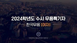 한양대 입학처 2024학년도 수시 무용특기자｜한국무용여자 기본기 영상 [upl. by Levi]