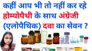 Homeopathic Dawa Ke Sath Angreji Dawa Kha Sakte Hain  Homeopathy With Allopathic Medicine [upl. by Gannes202]