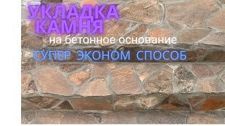 Укладка камня ступеньки просто экономно и качественно Крыльцо из камня [upl. by Runkel75]