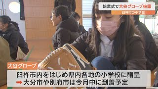 小学校で始業式にあわせて大谷グローブのプレゼント「野球しようぜ！」 [upl. by Merideth]