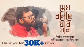 Megh Boleche  Pratyay Raha  Rabindrasangeet  Bengali Song 2024 [upl. by Sabah]