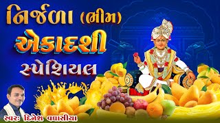 નિર્જળા ભીમ એકાદશી સ્પેશિયલ  Nirjala Bhim Ekadashi Special  Dinesh Vaghasiya  Bhajan Kirtan [upl. by Theo]