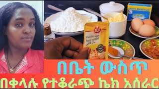 በቤት ውስጥ በቀላሉ የተቆራጭ ከኬክ አሰራር  Ethiopian traditional and modern food cooking and show 2024 [upl. by Lovmilla]