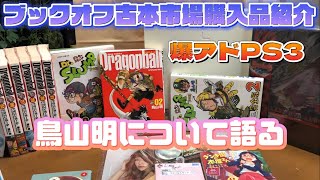 【ブックオフと古本市場の福袋開封】鳥山明さんについて語る【爆アドPS3も】ドラゴンボール本の転売で大儲け！？ [upl. by Aicilat64]