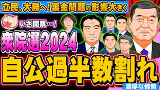 衆院選2024開票！自公過半数割れか、裏金問題影響大きくぽぽんぷぐにゃんSTREAM 20241027 [upl. by Nedyrb484]