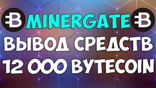 💥MinerGate выплата 12 000 ByteCoin ⚡Инструкция по выводу монет с MinerGate [upl. by Yeargain]