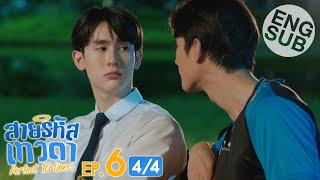 Eng Sub สายรหัสเทวดา Perfect 10 Liners  EP6 44 [upl. by Chelsea]