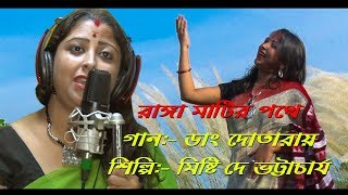 Dang Dotara Singer Misti Dey Bhattacharya  Bengali traditional folk song [upl. by Ariaj122]