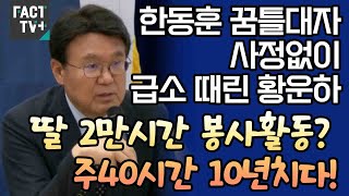 한동훈 꿈틀대자 사정없이 급소 때린 황운하 “딸 2만시간 봉사활동 주40시간 10년치다” [upl. by Nwahshar]