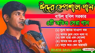 ঈদের স্পেশাল গান হবিল সরকার  habil Sarkar Baul Gaan  ৫ টি অডিও গান  বাংলা বাউল গান ২০২১ [upl. by Htur534]