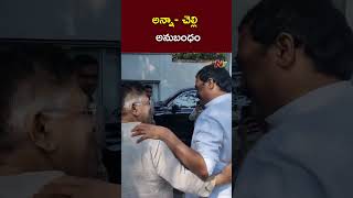 అన్నా చెల్లెళ్ల అనుబంధం  Allu Aravind  Surekha  Ntv [upl. by Yulma]