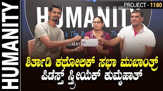 HUMANITY Project  1180  ಶಿರ್ತಾಡಿ ಕಥೋಲಿಕ್ ಸಭಾ ಮುಖಾಂತ್ರ್ ಪಿಡೆಸ್ತ್ ಸ್ತ್ರೀಯೆಕ್ ಕುಮ್ಕೆಹಾತ್ [upl. by Sabanrab]