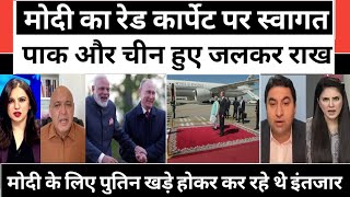 Pm modi ka Russia ne red carpet per swagat kiya china pak chila uthe pakistan media crying [upl. by Dachy865]