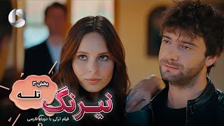 Film Neyrang  Part 3 Tale  فیلم سینمایی ترکی نیرنگ پارت 3 تله  دوبله فارسی [upl. by Eugen]