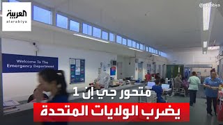 متحور كورونا الجديد جي إن 1 يضرب الولايات المتحدة بوتيرة متسارعة [upl. by Weissmann319]