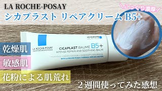 【ゆらぎ肌の救世主】ラロッシュポゼのクリームが強い…日本人仕様な成分で肌荒れ、敏感肌、乾燥肌も使いやすい✨リピ確濃厚クリームを2週間使ってみてのレビュー！ [upl. by Ahsieyk]