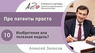 Про патенты просто № 10 Изобретение или полезная модель [upl. by Talia]