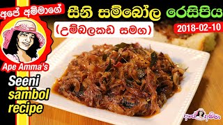 ✔ සීනි සම්බෝල උම්බලකඩ Seeni sambole recipeii Umbalakada by Apé Amma [upl. by Saphra]