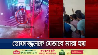 ঢাবির হলে যুবককে পিটিয়ে মারার সিসিটিভি ফুটেজ  DU  Toffajjol Death  Jamuna TV [upl. by Berkie]