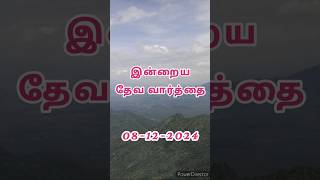 DinamOruDevaninVarthai motivation dailybible love dailydevotional tamil shorts Jesus [upl. by Nalyt]