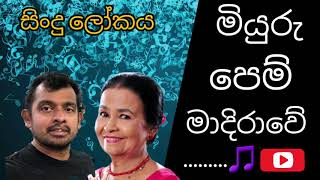 Miyuru pem madirawe මියුරු පෙම් මාදිරාවේ Sinhala songs [upl. by Ahsaelat683]