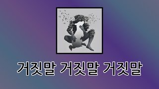 🎧 이적  「거짓말 거짓말 거짓말」 가사 고음질 [upl. by Danziger]