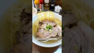 【浜松グルメ】塩ラーメンが好き！あの名店の店主はここでバイトしてラーメン屋を目指すきっかけになったそうです。人に影響を与えるラーメン屋さん是非行ってみてね♪ [upl. by Lenahs271]