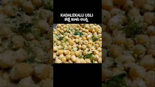 KADALEKALU USLIಕಡ್ಲೆ ಕಾಳು ಉಸ್ಲಿ [upl. by Hepza288]