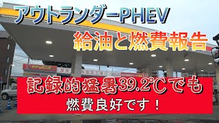 アウトランダーPHEV給油と燃費報告 記録的猛暑392℃でも燃費良好！ [upl. by Sesom]