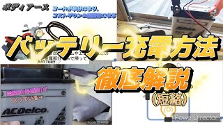 【メンテの基礎】バイクのバッテリー充電方法！【外し方･注意点･注液方法】 [upl. by Nnaesor36]