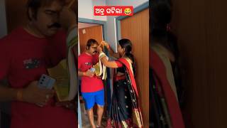 ଅନ୍ତ ଘଟିଲା 😂 manke mankecomedy natiacomedy anjalitunuvlogs odiacomedy shorts funny [upl. by Nagirrek606]