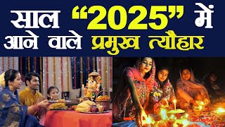 2025 Festival list 2025 के प्रमुख व्रतत्यौहार  Hindu Calender 2025  व्रत त्यौहार संपूर्ण तिथियाँ [upl. by Eissert212]