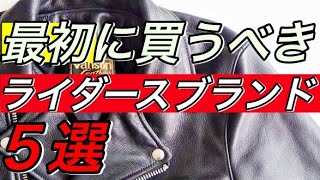 【永久保存版】革ジャン初心者にオススメしたいブランド５選！絶対後悔しないブランド達です。 [upl. by Pasco]