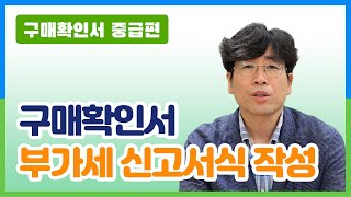 구매확인서 중급06 부가세 신고서식 작성 [upl. by Uzia]