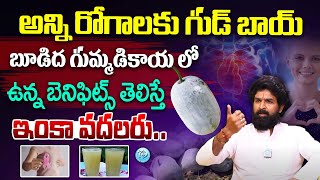 Budida Gummadikaya Benefits Telugu  budida gummadi juice Amazing Health Benefits  Ash gourd juice‪ [upl. by Mal]