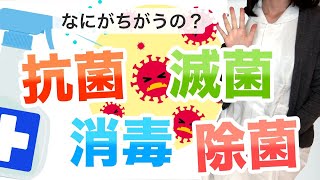 意外と知らない、殺菌・滅菌・消毒・抗菌・除菌 薬用の違いって？【看護師が徹底解説】 [upl. by Ayo]