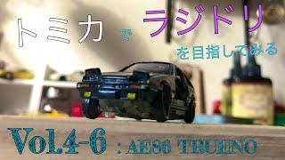 トミカ改造ラジコン化 ☆★トミカでラジドリを目指してみる Vol46★☆ tomica custom トミカ カスタム [upl. by Amo462]