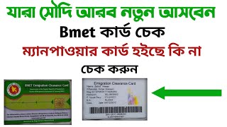 ভিসা ম্যানপাওয়ার চেক। ফিঙ্গার প্রিন্ট চেক। Bmet check bangla bmet emigration [upl. by Iinden493]