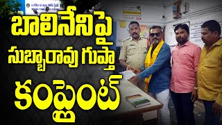 బాలినేనిపై గుప్తా పోలీసులకు ఫిర్యాదు  Subbarao Gupta Complaint On Balineni [upl. by Ecneitap]