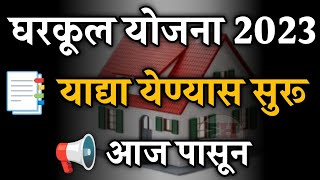 घरकुल योजना 2023 याद्या येण्यास सुरू आजपासून  Gharkul Yojana New List📑 Gharkul Yojana Yadi 📒 [upl. by Nadab]