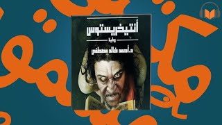 رواية انتيخريستوس مسموع  كامل  الكاتب احمد خالد مصطفى  روايات مسموع [upl. by Karney]