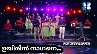 UyirinNadhane  ഉയിരിൻനാഥനെ  HolyBeats  Candlesband  Christian Devotional Songs [upl. by Newman]