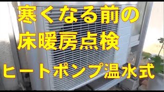 床暖房 DIY ４年目の温水式 冬に備え運転前の 点検 ヒートポンプ [upl. by Gerstner]