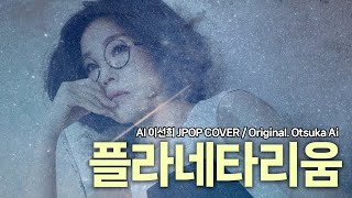 AICOVER 이선희  플라네타리움 원곡大塚愛  プラネタリウムドラマ 花より男子 OST꽃보다 남자 [upl. by Ecinaej]