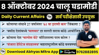 8 October 2024  Daily Current Affairs 2024  Current Affairs Today  Chalu Ghadamodi 2024 [upl. by Attezi362]