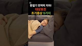 대상포진 초기증상 5가지🚑 환절기 면역력 저하의 신호를 확인하세요 [upl. by Rellim]