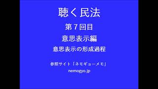 聴く民法７ 意思表示の形成過程 [upl. by Florian]