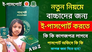 বাচ্চাদের ই পাসপোর্ট করতে কি কি লাগে ২০২৪  E Passport Necessary Documents For Children 2024 [upl. by Banwell]