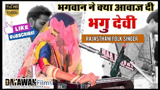 क्या आवाज दी भगवान ने इनको  Rajasthani Folk Song  LOKGEET  Bhagu Devi Harji  SONG MARWADI [upl. by Furtek]